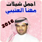 مهنا العتيبي 2016 android application logo